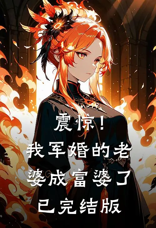 震惊！我军婚的老婆成富婆了已完结版