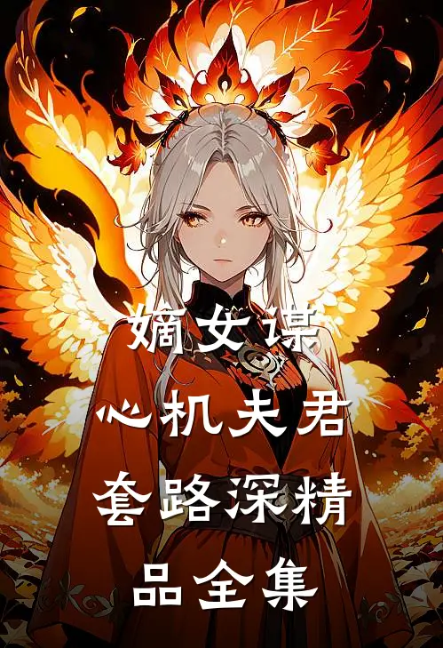 嫡女谋：心机夫君套路深精品全集