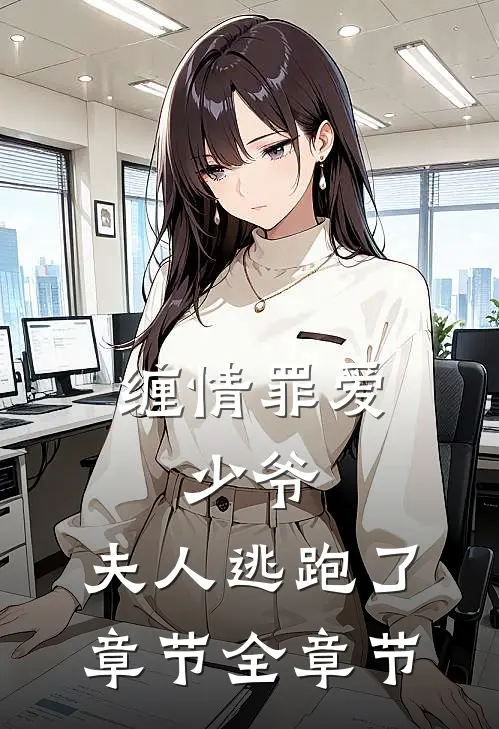 缠情罪爱：少爷，夫人逃跑了章节全章节