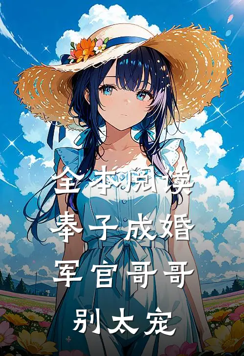 全本阅读奉子成婚：军官哥哥别太宠