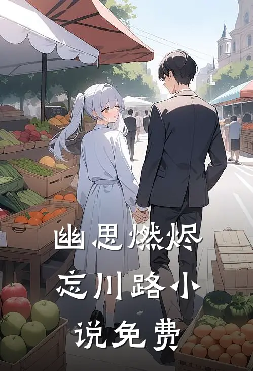 幽思燃烬忘川路小说免费