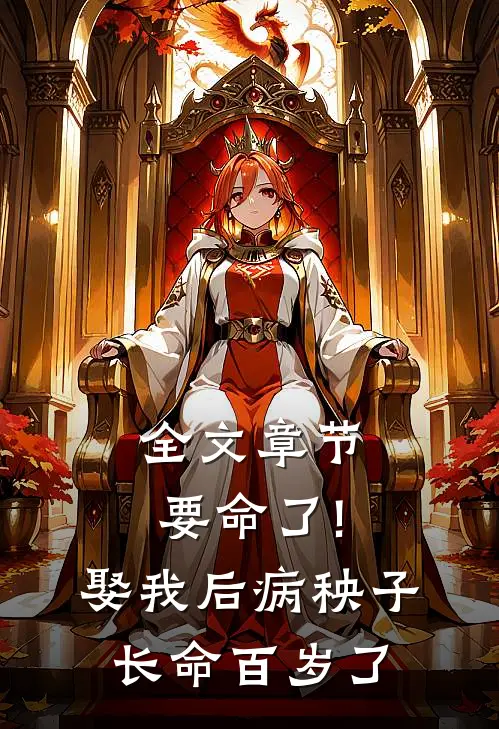 全文章节要命了!娶我后病秧子长命百岁了