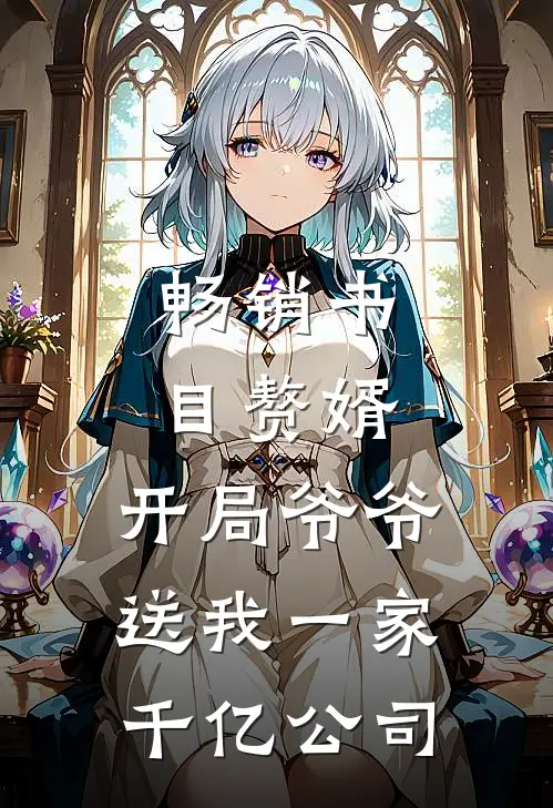 畅销书目赘婿：开局爷爷送我一家千亿公司