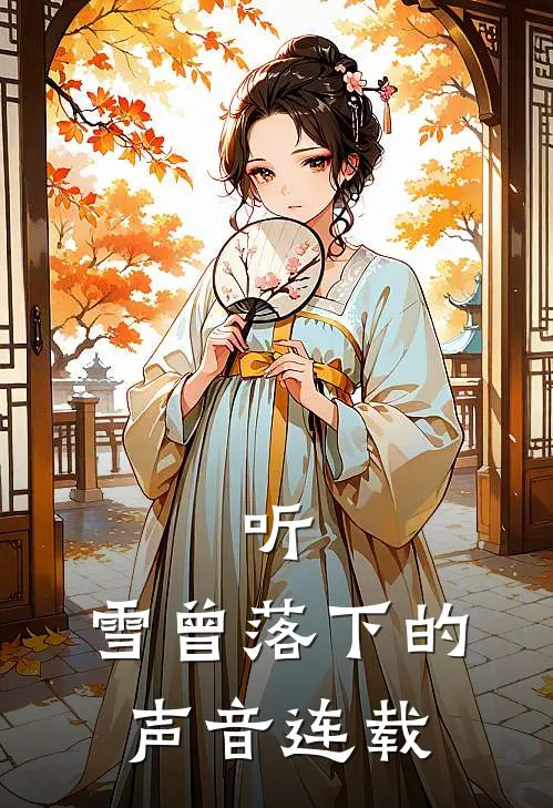 听,雪曾落下的声音连载