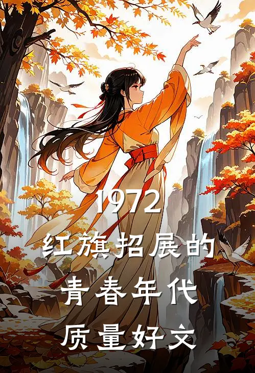1972，红旗招展的青春年代质量好文