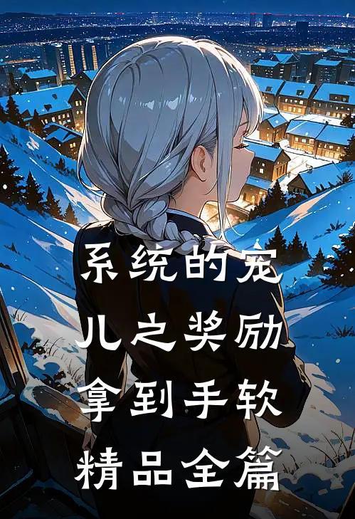 系统的宠儿之奖励拿到手软精品全篇