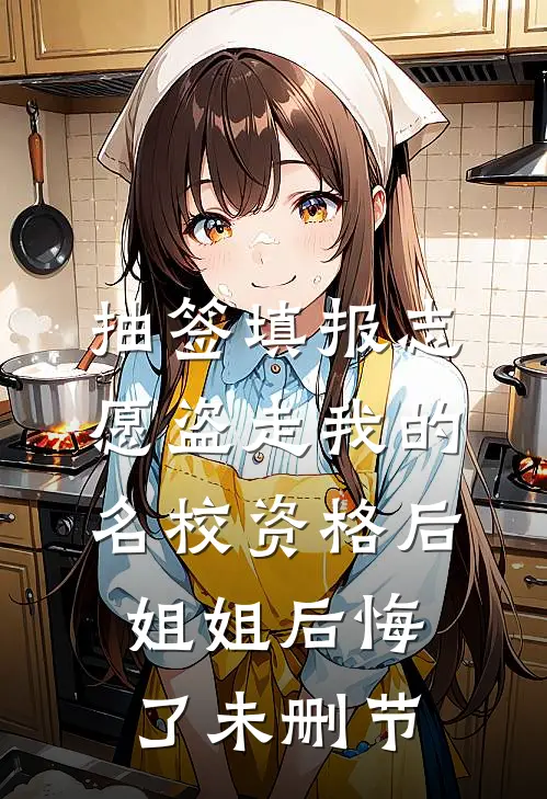 抽签填报志愿盗走我的名校资格后，姐姐后悔了未删节
