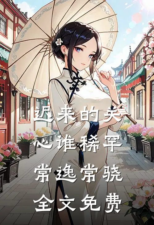 迟来的关心谁稀罕常逸常骁全文免费