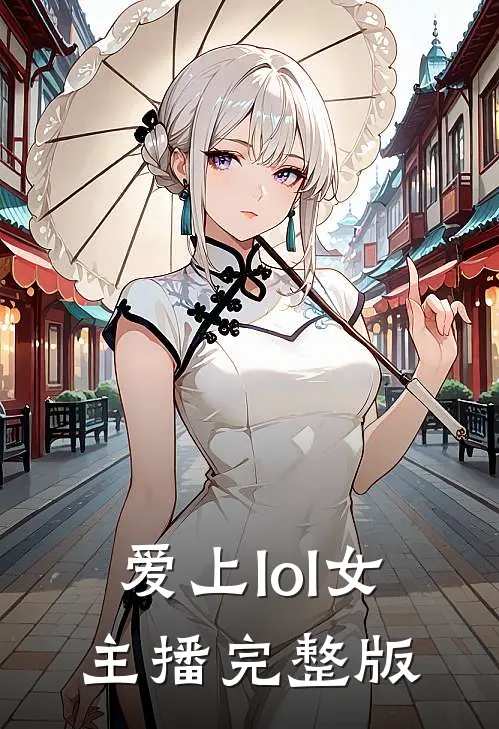爱上lol女主播完整版