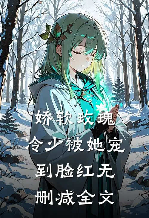 娇软玫瑰：冷少被她宠到脸红无删减全文