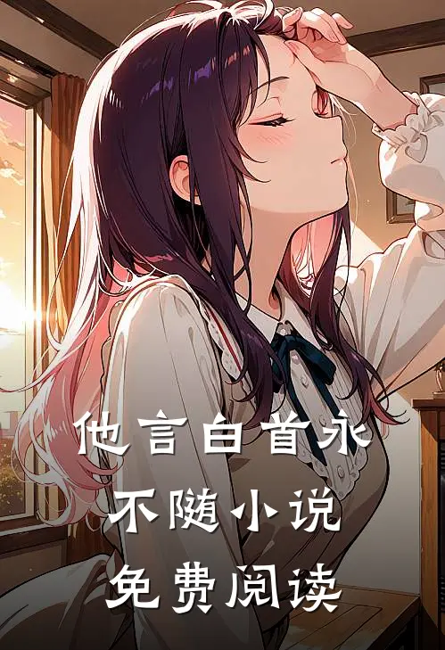 他言白首永不随小说免费阅读