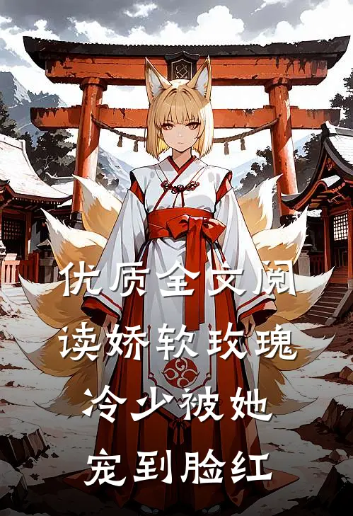 优质全文阅读娇软玫瑰：冷少被她宠到脸红