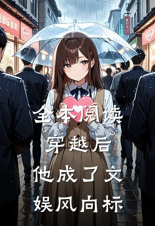全本阅读穿越后，他成了文娱风向标