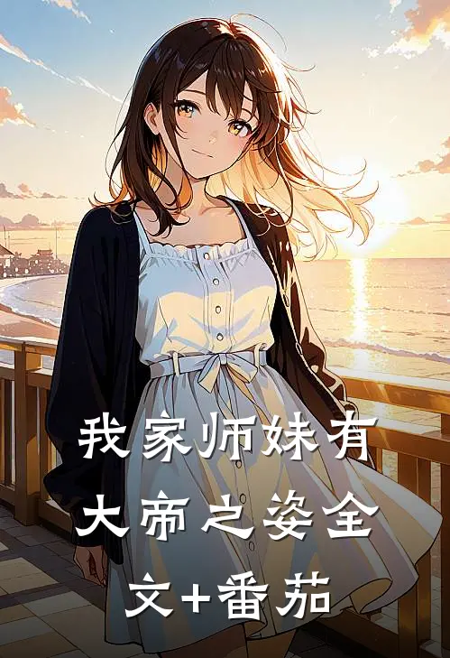 我家师妹有大帝之姿全文+番茄