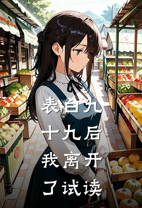表白九十九后，我离开了试读