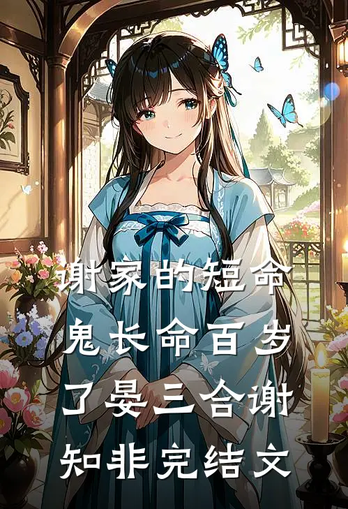 谢家的短命鬼长命百岁了晏三合谢知非完结文