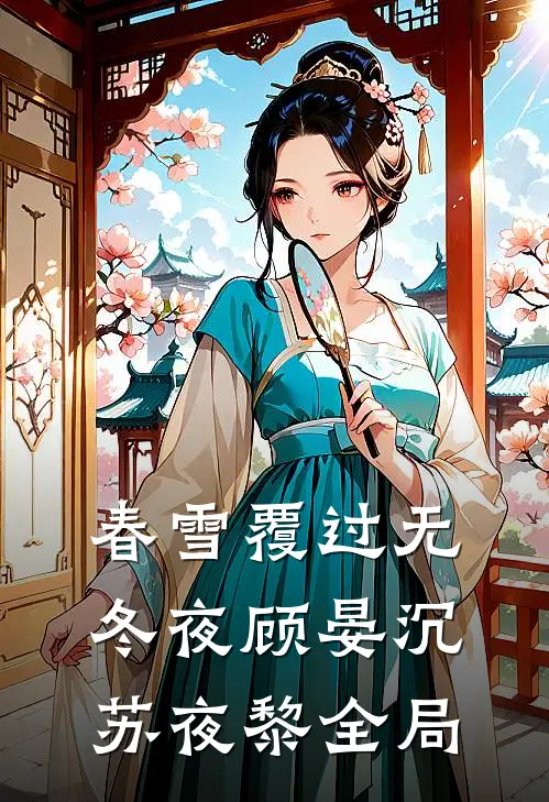 春雪覆过无冬夜顾晏沉苏夜黎全局
