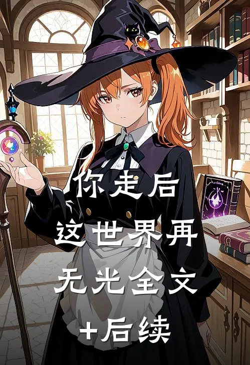 你走后，这世界再无光全文+后续