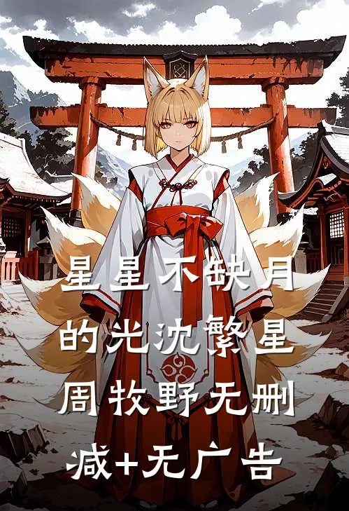 星星不缺月的光沈繁星周牧野无删减+无广告