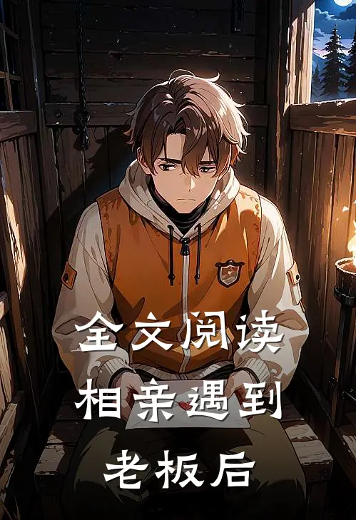 全文阅读相亲遇到老板后