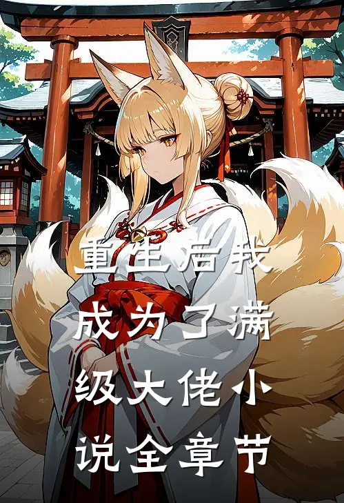 重生后我成为了满级大佬 小说全章节