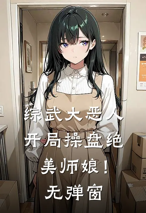 综武大恶人：开局操盘绝美师娘！无弹窗