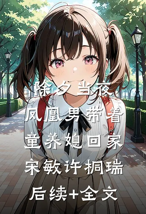 除夕当夜，凤凰男带着童养媳回家宋敏许桐瑞后续+全文