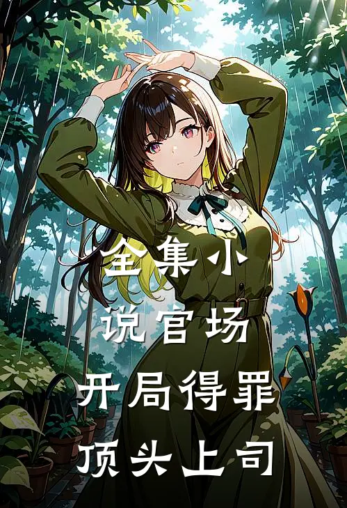 全集小说官场：开局得罪顶头上司
