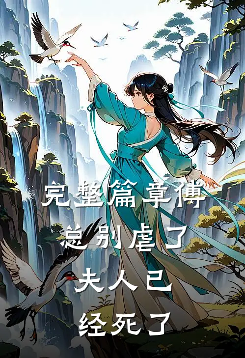 完整篇章傅总别虐了，夫人已经死了