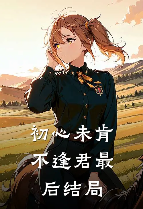 初心未肯不逢君最后结局