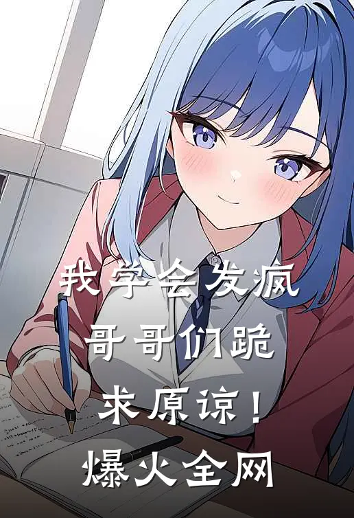 我学会发疯，哥哥们跪求原谅！爆火全网