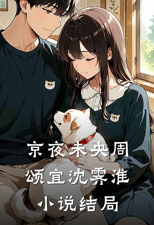 京夜未央周颂宜沈霁淮小说结局