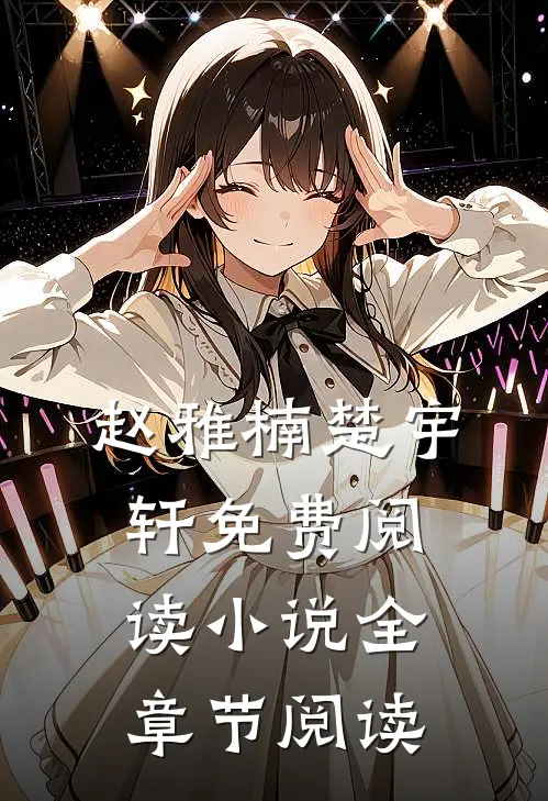 赵雅楠楚宇轩免费阅读小说全章节阅读