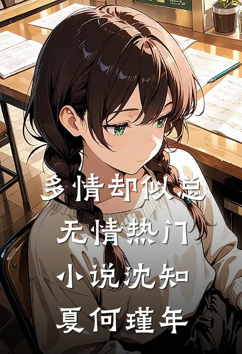 多情却似总无情热门小说沈知夏何瑾年