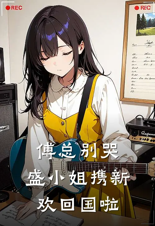 傅总别哭，盛小姐携新欢回国啦