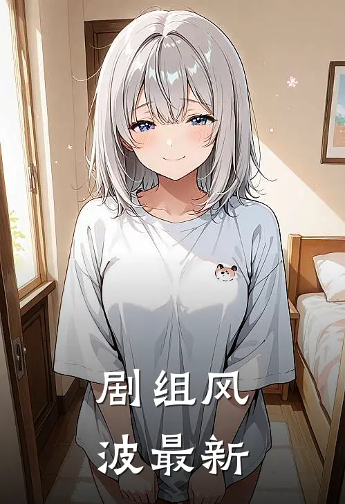 剧组风波最新