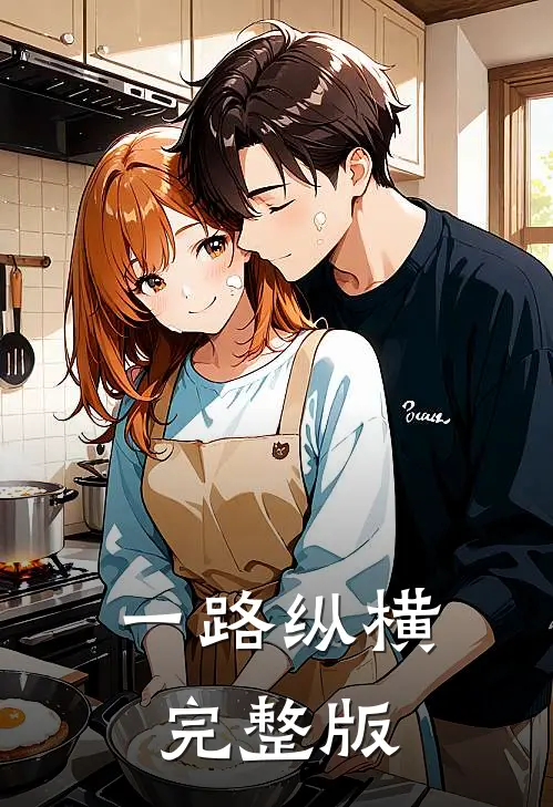 一路纵横完整版