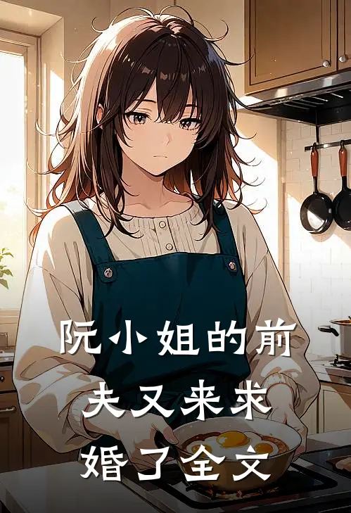 阮小姐的前夫又来求婚了全文