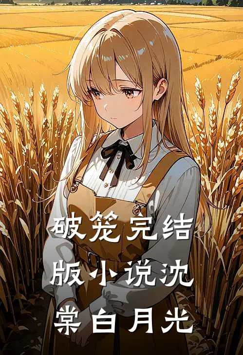 破笼完结版小说沈棠白月光