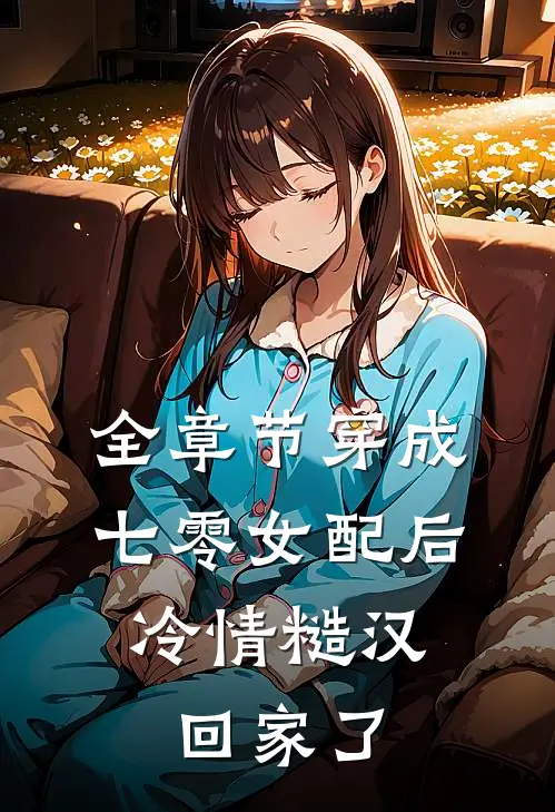 全章节穿成七零女配后，冷情糙汉回家了