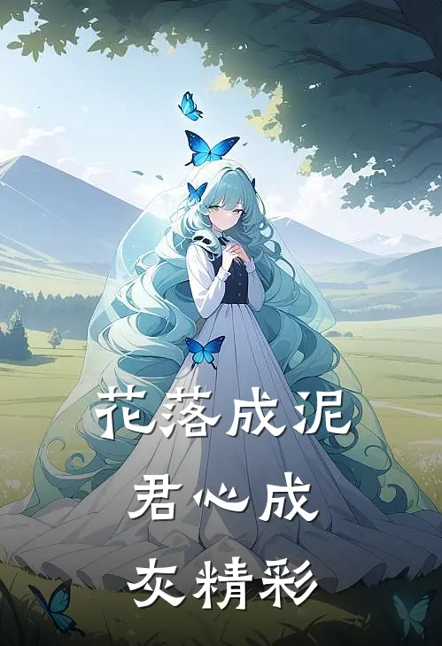 花落成泥，君心成灰精彩