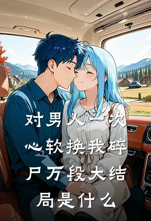 对男人一次心软换我碎尸万段大结局是什么