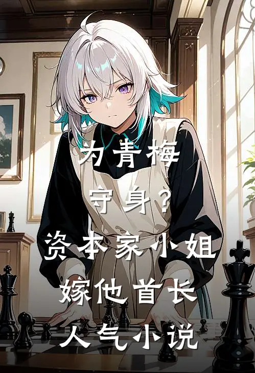 为青梅守身？资本家小姐嫁他首长人气小说