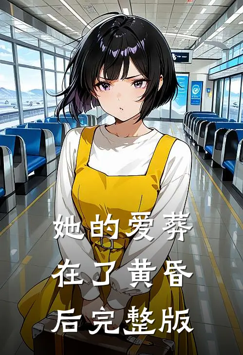 她的爱葬在了黄昏后完整版