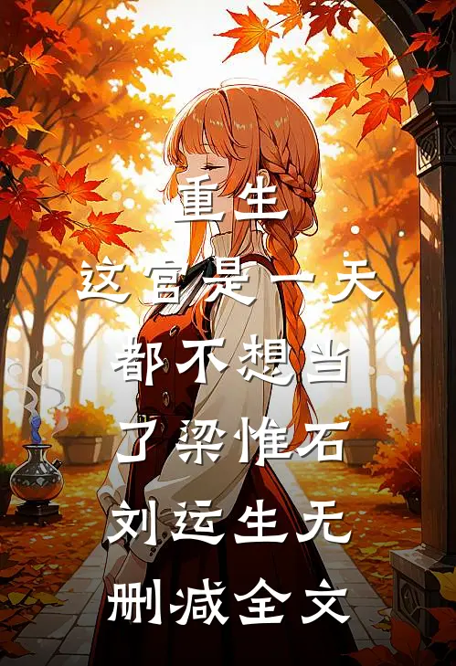 重生：这官是一天都不想当了梁惟石刘运生无删减全文