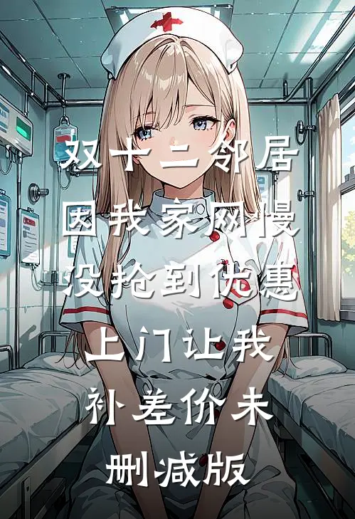 双十二邻居因我家网慢没抢到优惠，上门让我补差价未删减版