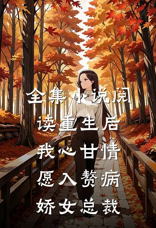 全集小说阅读重生后，我心甘情愿入赘病娇女总裁