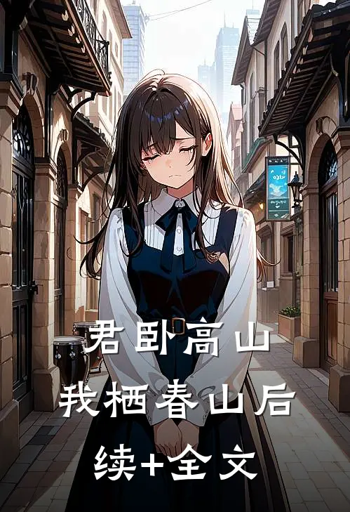 君卧高山，我栖春山后续+全文