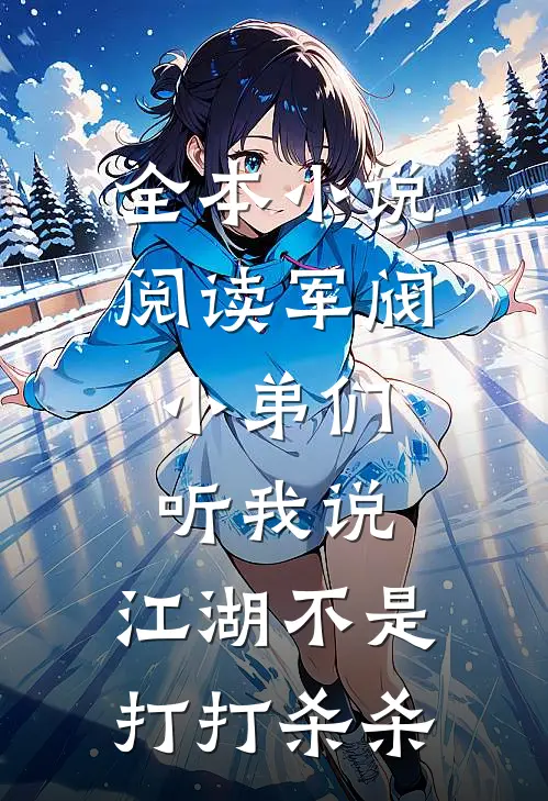 全本小说阅读军阀：小弟们听我说，江湖不是打打杀杀