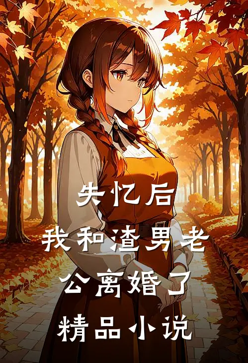 失忆后，我和渣男老公离婚了精品小说